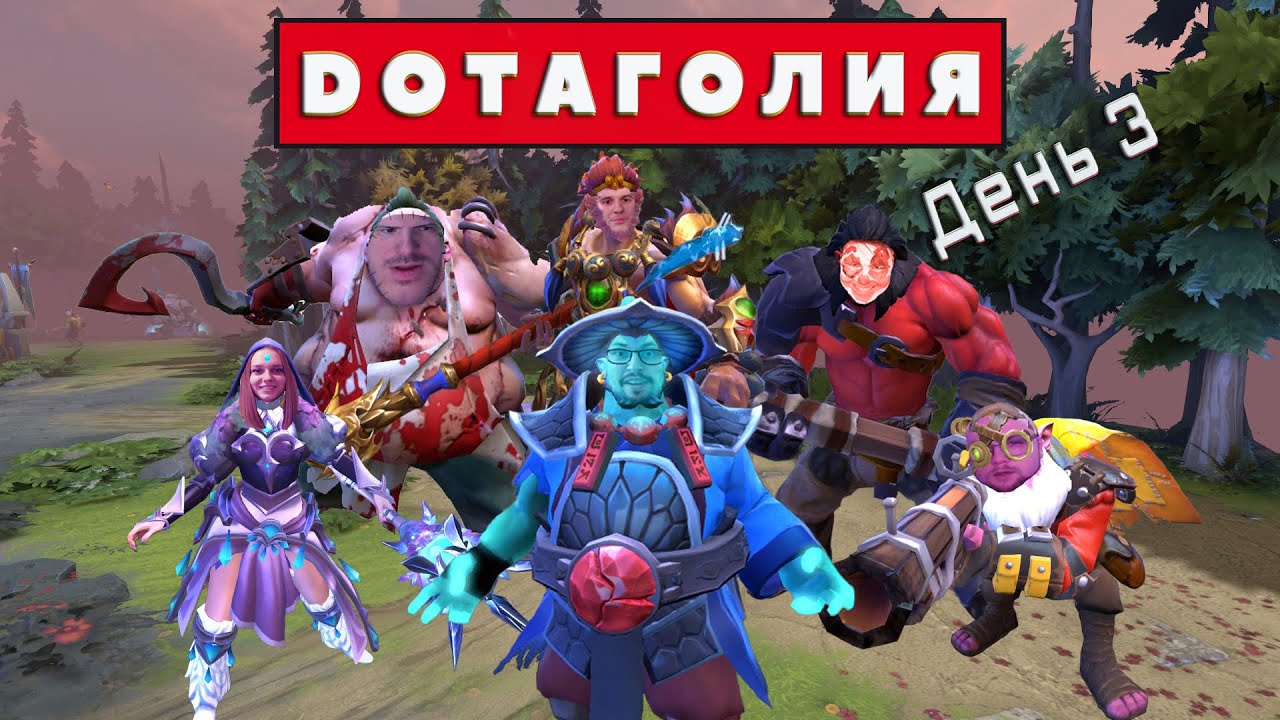 Добро и позитив(нет) ➤ Dotaголия (день 3)