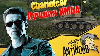 Превью: Charioteer [Лучшая ИМБА] World of Tanks (wot)