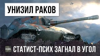 Превью: СТАТИСТ УНИЗИЛ РАКОВ, ОН ЗАГНАЛ ИХ В УГОЛ - ЭПИЧЕСКИЙ БОЙ