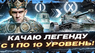 Превью: КАЧАЮ ЛЕГЕНДУ Bat.Chat 25t с 1 по 10 УРОВЕНЯ с НУЛЯ!