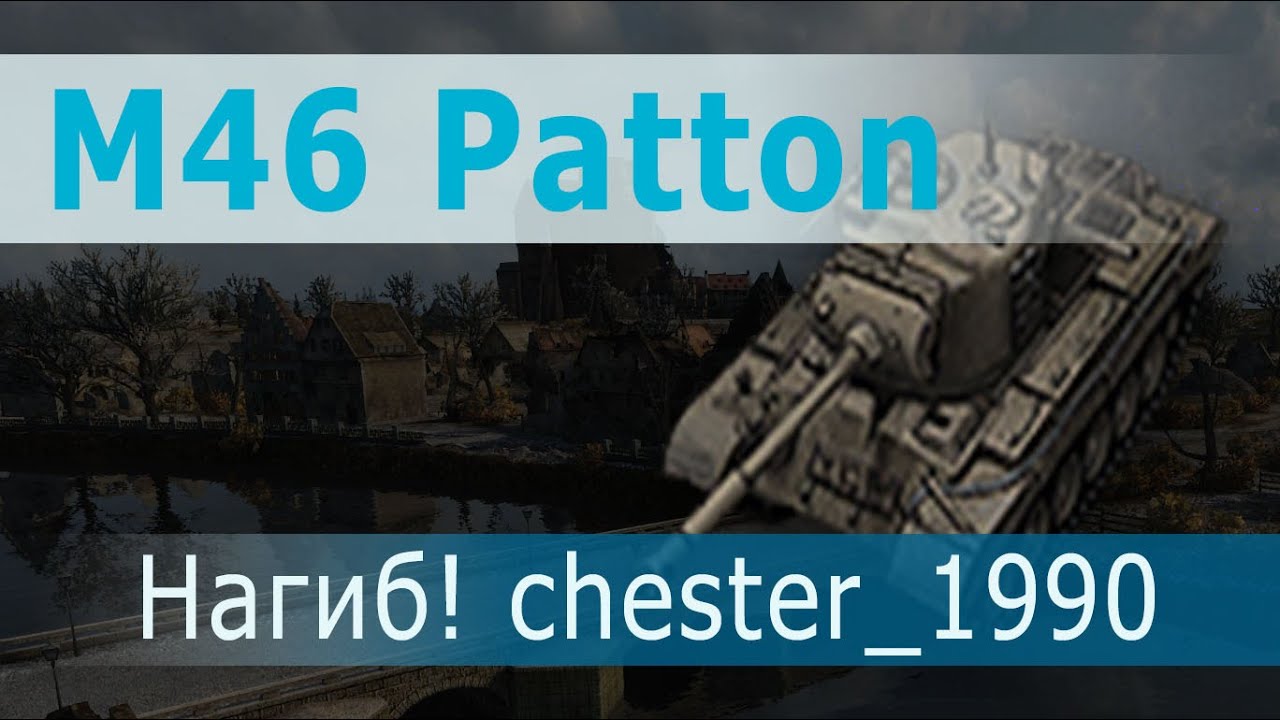 M46 Patton - скилл в чистом виде от chester_1990. До последней секунды!