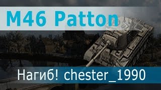 Превью: M46 Patton - скилл в чистом виде от chester_1990. До последней секунды!