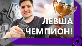 Превью: ЛЕВША – ПОБЕДИТЕЛЬ БИТВЫ БЛОГЕРОВ 2019 ГОДА / СТАЛЬНОЙ ОХОТНИК / WORLD OF TANKS