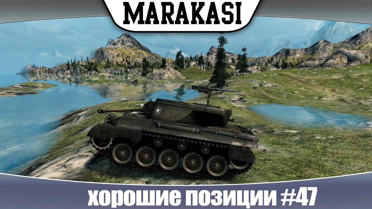 World of Tanks хорошие позиции #47