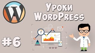 Превью: Создание сайта на WordPress / Урок #6 - Завершение работы над сайтом