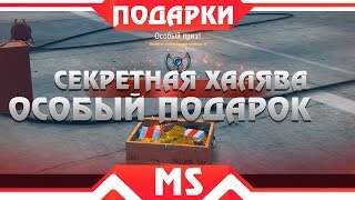 Превью: СЕКРЕТНЫЙ ПОДАРОК В АНГАРЕ WOT - ДНИ ПРЕМ АКК НА ХАЛЯВУ БОНУС КОДЫ 2019