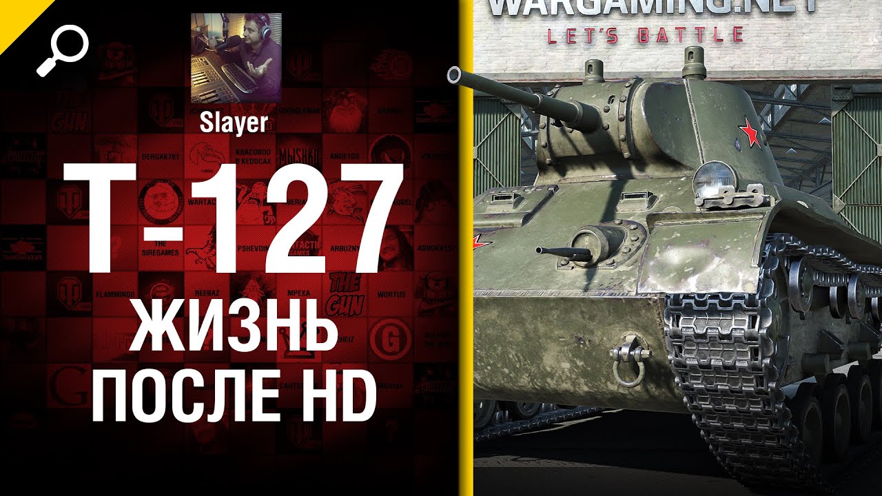 T-127: жизнь после HD - от Slayer