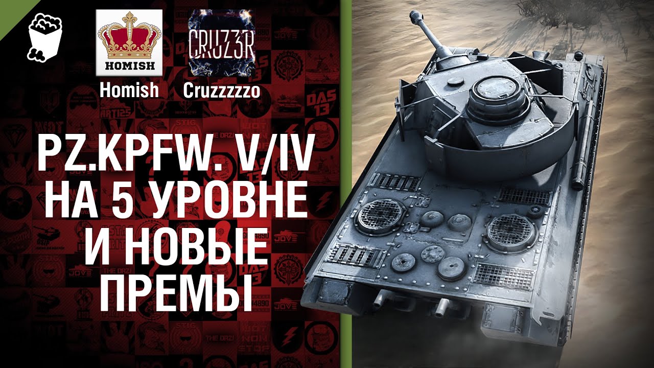 Pz.Kpfw. V/IV на 5-ом уровне и Новые Премы - Будь готов! - Легкий Дайджест №129