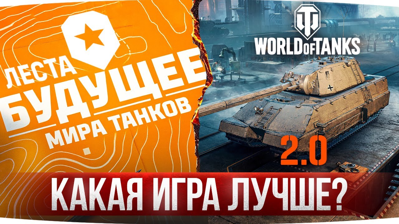 МИР ТАНКОВ ИЛИ WORLD OF TANKS 2.0 - Какая игра лучше?