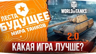 Превью: МИР ТАНКОВ ИЛИ WORLD OF TANKS 2.0 - Какая игра лучше?