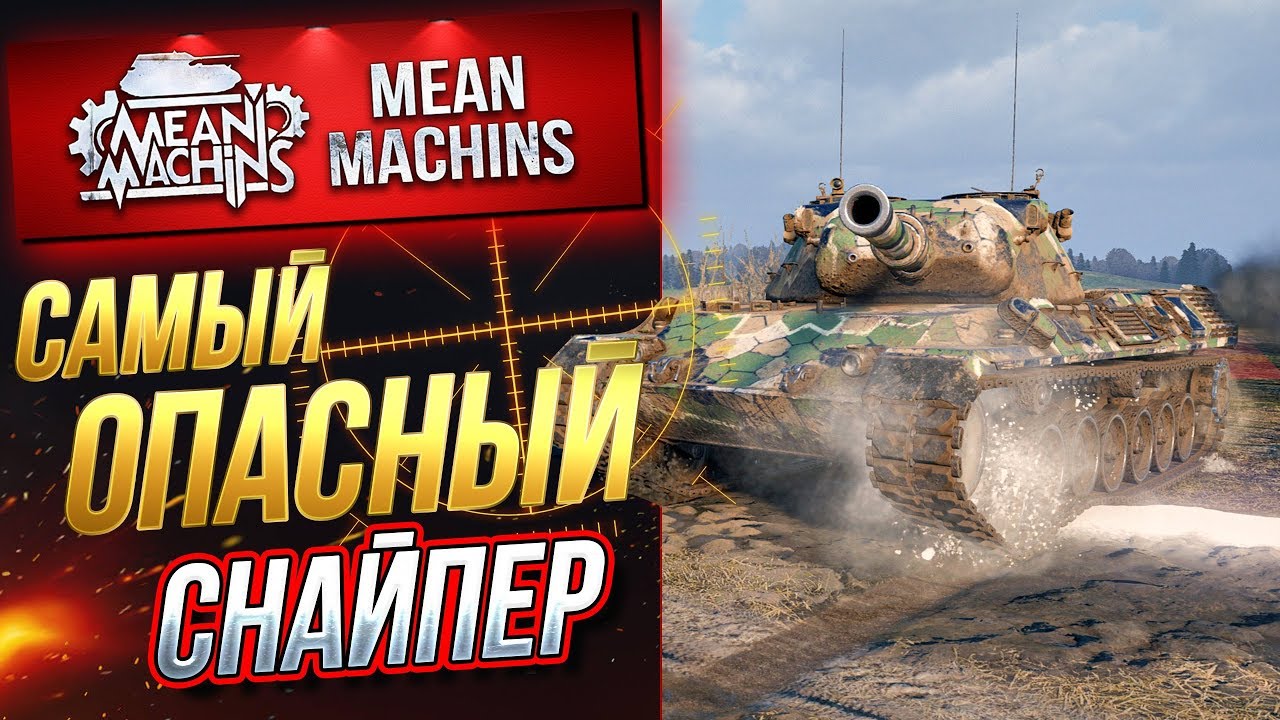 &quot;САМЫЙ ОПАСНЫЙ СНАЙПЕР WOT....LEOPARD 1&quot; / ШИКАРНЫЙ ТАНК ПОСЛЕ АПА #ЛучшееДляВас