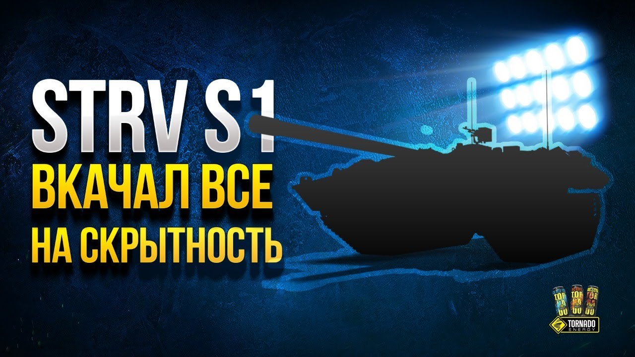 Strv S1 - Вкачал Все на Скрытность - Засветят?