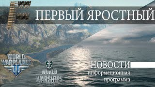 Превью: Новости WoWs 30.04-07.05/WoWp 01.04-07.05