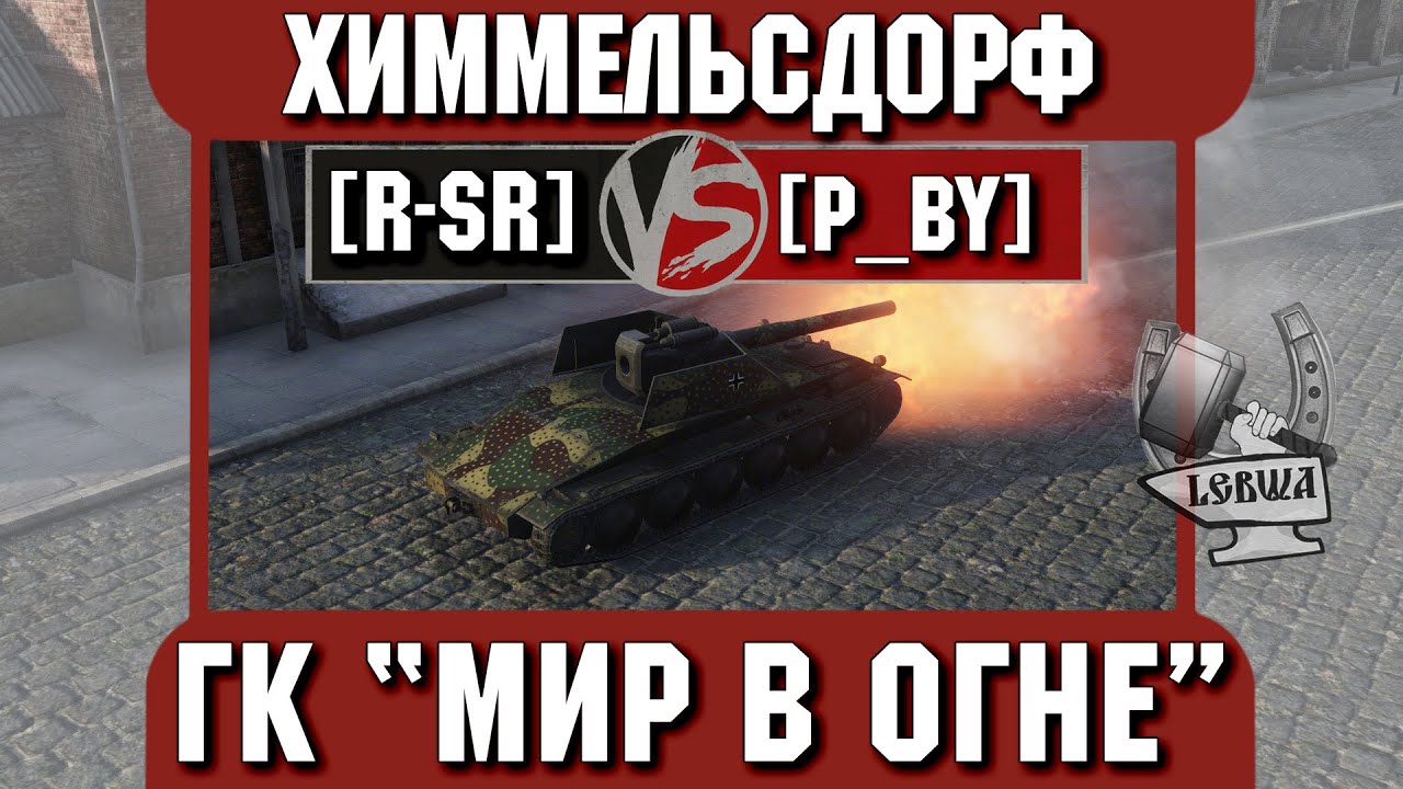 Бой на ГК &quot;Мир в огне&quot; [R-SR] vs. [P_BY] Химмельсдорф