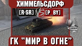 Превью: Бой на ГК &quot;Мир в огне&quot; [R-SR] vs. [P_BY] Химмельсдорф