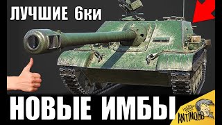 Превью: ЛУЧШИЕ ТАНКИ 6 УРОВНЯ ДЛЯ НАГИБА! НОВЫЕ ИМБЫ 2020 в World of Tanks