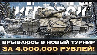 Превью: ЗАЛЕТАЮ В ТОП-100 ИГРОКОВ - ТУРНИР за 4.000.000 РУБЛЕЙ!