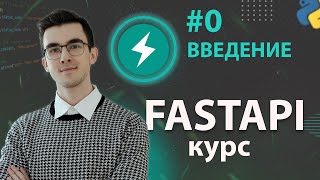 Превью: FastAPI - Зачем учить FastAPI? #0