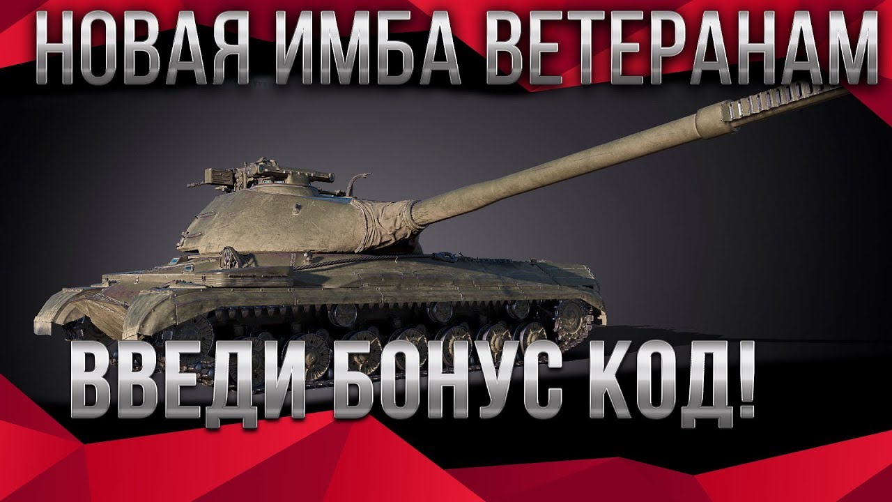 🏆 СРОЧНО ВВОДИ БОНУС КОД WOT 2020 НОВАЯ ИМБА ДЛЯ ВЕТЕРАНОВ ВОТ НА 10 ЛЕТ world of tanks ПАТЧ 1.9