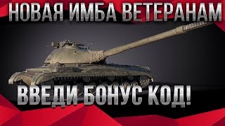 Превью: 🏆 СРОЧНО ВВОДИ БОНУС КОД WOT 2020 НОВАЯ ИМБА ДЛЯ ВЕТЕРАНОВ ВОТ НА 10 ЛЕТ world of tanks ПАТЧ 1.9