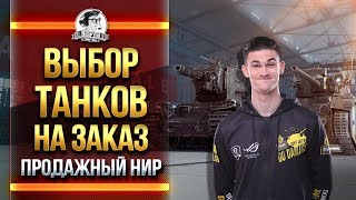 Превью: ВЫБОР ТАНКОВ НА ЗАКАЗ! ПРОДАЖНЫЙ НИР