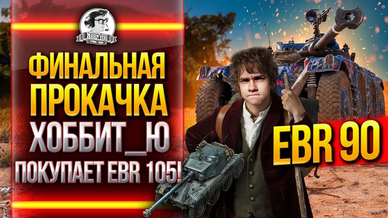 EBR 90 ФИНАЛЬНАЯ ПРОКАЧКА - ХОББИТ_Ю ПОКУПАЕТ EBR 105!