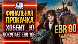 Превью: EBR 90 ФИНАЛЬНАЯ ПРОКАЧКА - ХОББИТ_Ю ПОКУПАЕТ EBR 105!