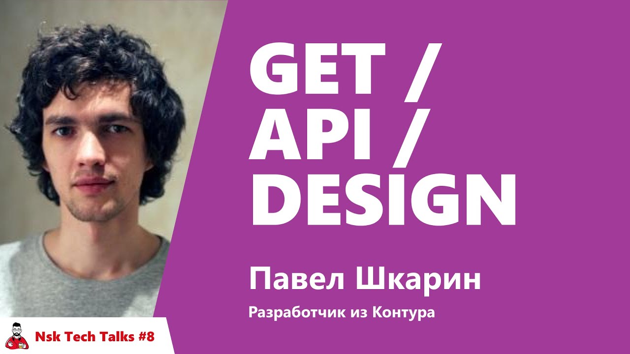 GET /api/design. Павел Шкарин, Контур