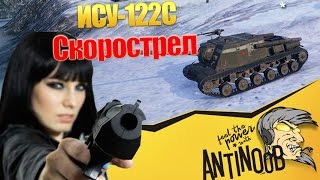 Превью: ИСУ-122С [Скорострел] World of Tanks (wot)