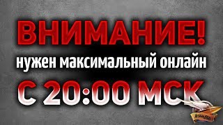 Превью: СЕГОДНЯ С 20:00 МСК НАДО СЫГРАТЬ ОЧЕНЬ МНОГО БОЁВ - Битва блогеров 2020