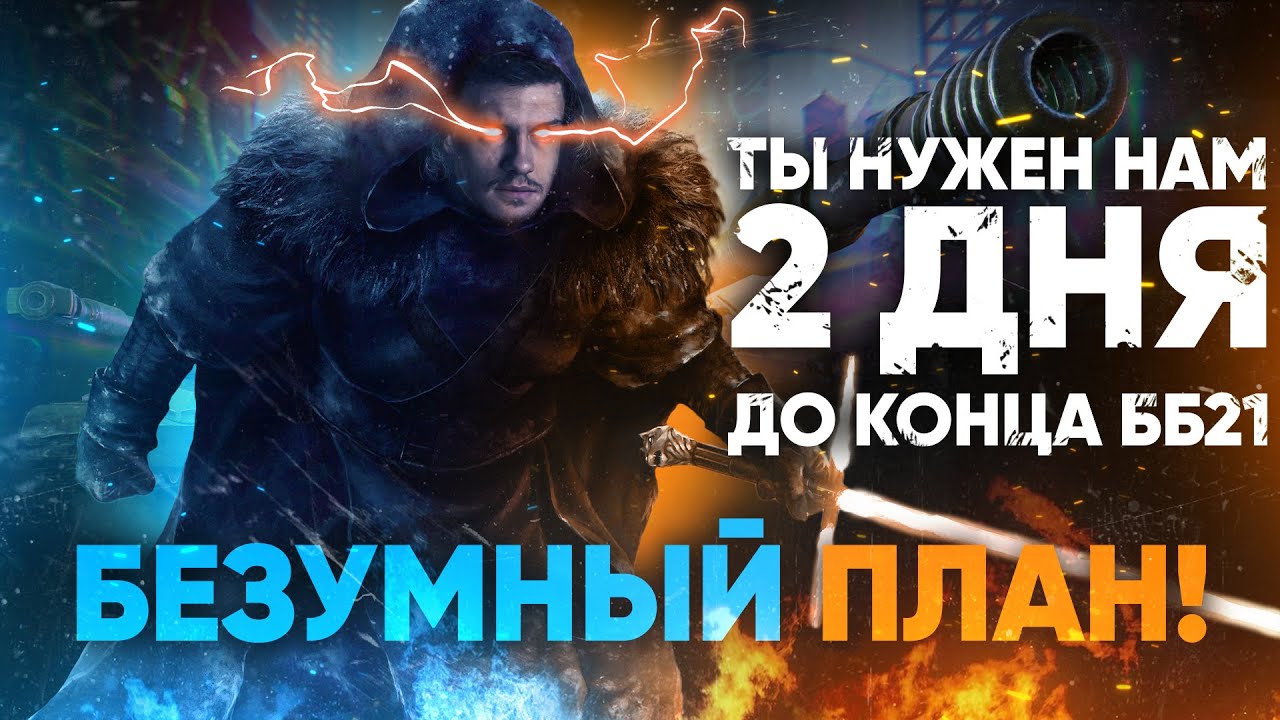 ТЫ НУЖЕН НАМ - 2 ДНЯ ДО КОНЦА Битвы Блогеров! БЕЗУМНЫЙ ПЛАН!