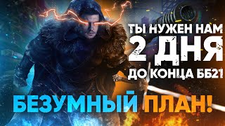 Превью: ТЫ НУЖЕН НАМ - 2 ДНЯ ДО КОНЦА Битвы Блогеров! БЕЗУМНЫЙ ПЛАН!