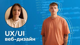 Превью: UX/UI, веб-дизайн: о направлениях в дизайне и профессиональном развитии