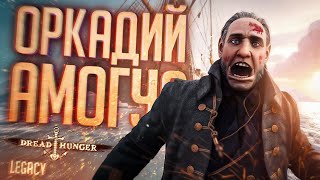 Превью: ОРК АМОГУС, КАК ВСЕГДА - Dread Hunger // LEGACY НАРЕЗКА