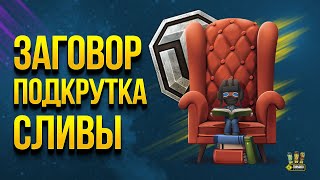 Превью: Подкрутки ВБР - Программируемые Сливы - Режим Угнетения и Прочая Танковая Мистика