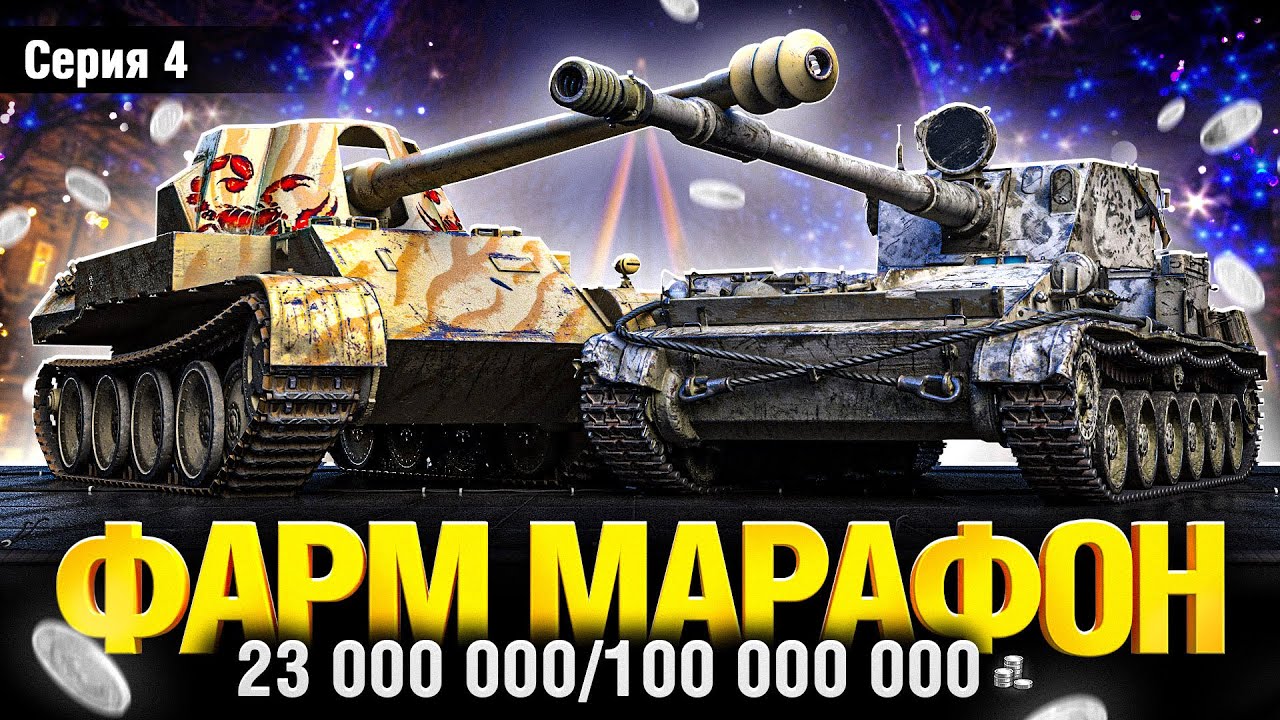 Зимний Марафон - Серия 4 - Фарм 100 000 000 Серебра