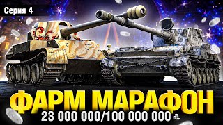 Превью: Зимний Марафон - Серия 4 - Фарм 100 000 000 Серебра