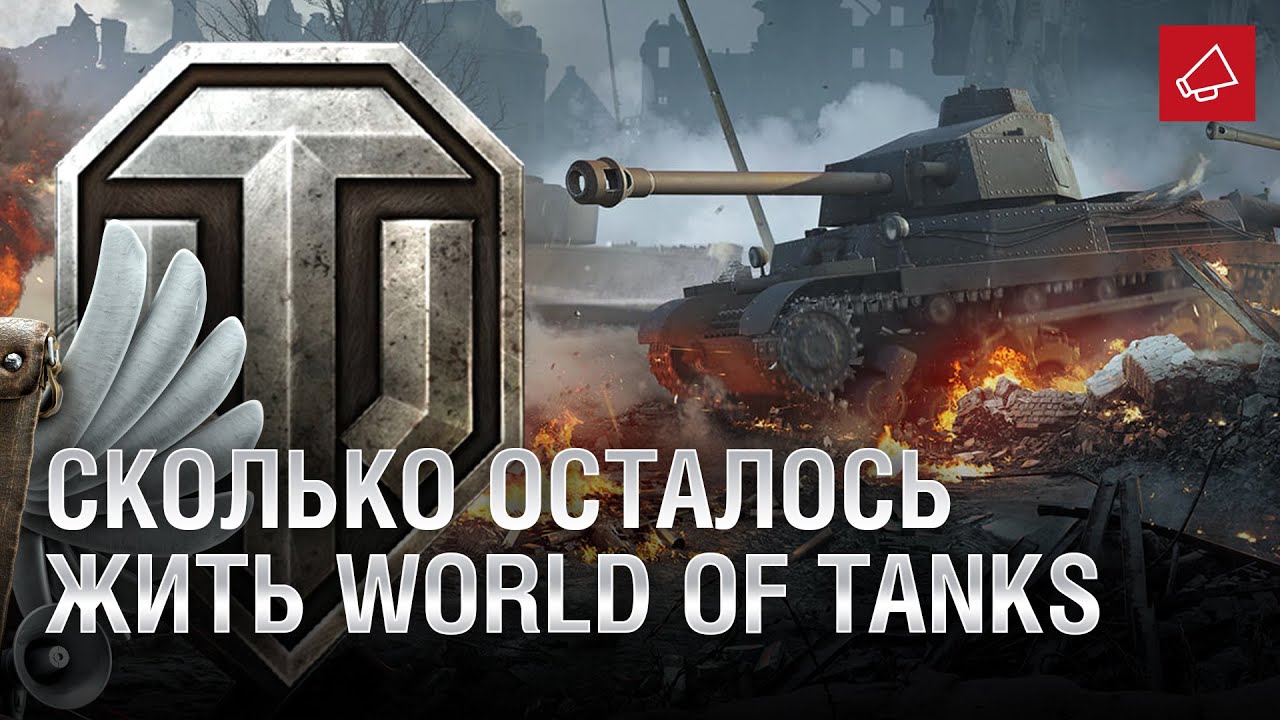 Сколько осталось жить World of Tanks и бесплатно &quot;К Звёздам!&quot; - Танконовости № 413 [World of Tanks]