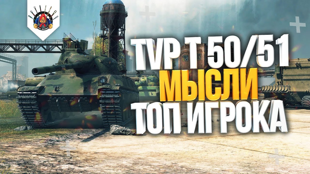 КАК ИГРАТЬ НА TVP T 50/51