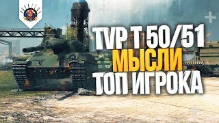 Превью: КАК ИГРАТЬ НА TVP T 50/51