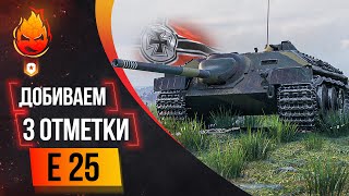 Превью: Три отметки E 25 ★ ФИНАЛ