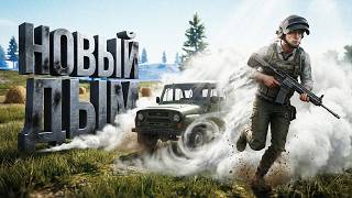Превью: НОВАЯ ФИЗИКА ДЫМА В PUBG