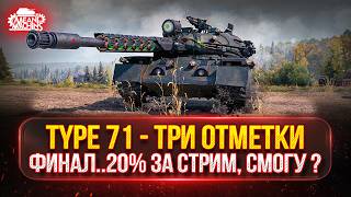 Превью: TYPE 71 — ФИНАЛ...СМОГУ ЛИ Я ЗАКРЫТЬ 20% ЗА СТРИМ ? ● МОЙ ПУТЬ К ТРЁМ ОТМЕТКАМ