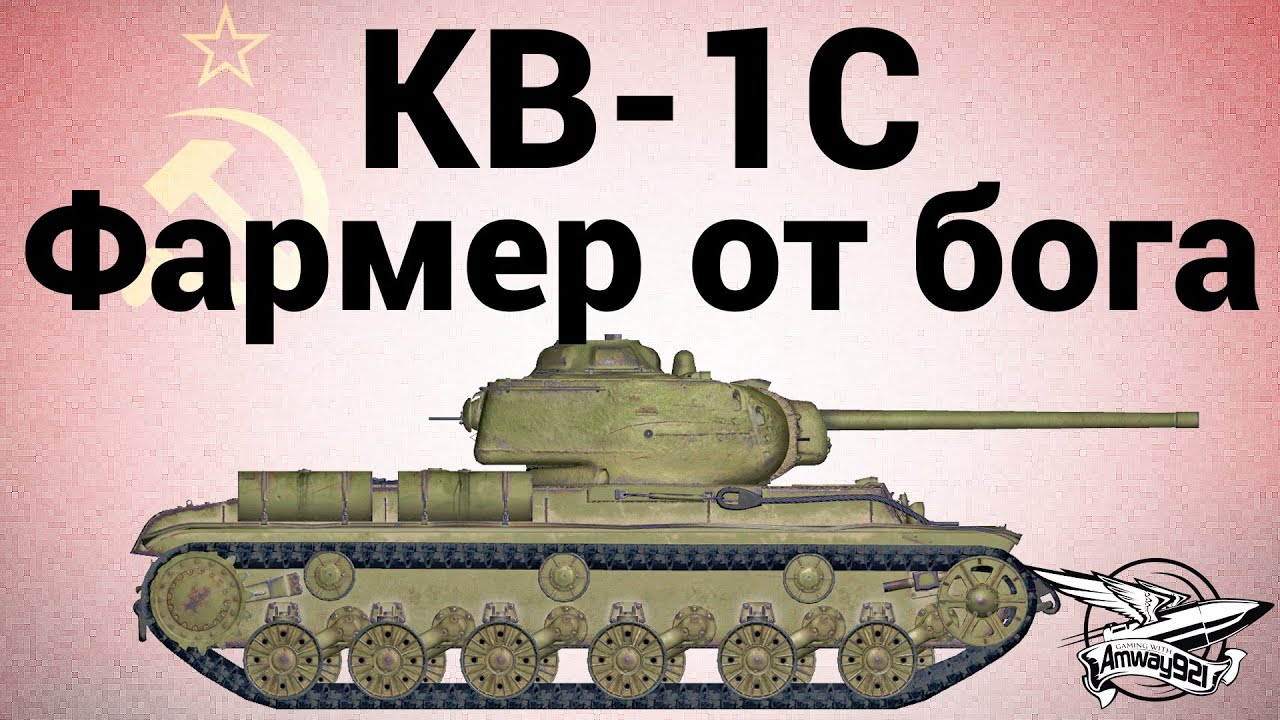 КВ-1С - Фармер от бога