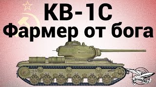 Превью: КВ-1С - Фармер от бога