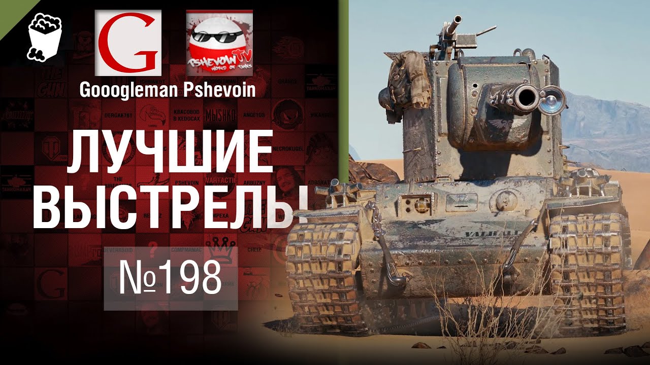 Лучшие выстрелы №198 - от Gooogleman и Pshevoin [World of Tanks]