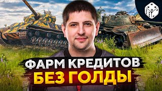 Превью: КАК ФАРМИТ ПРЕМ ТАНК БЕЗ ГОЛДЫ — Somua SM и M48А2 Raumpanzer