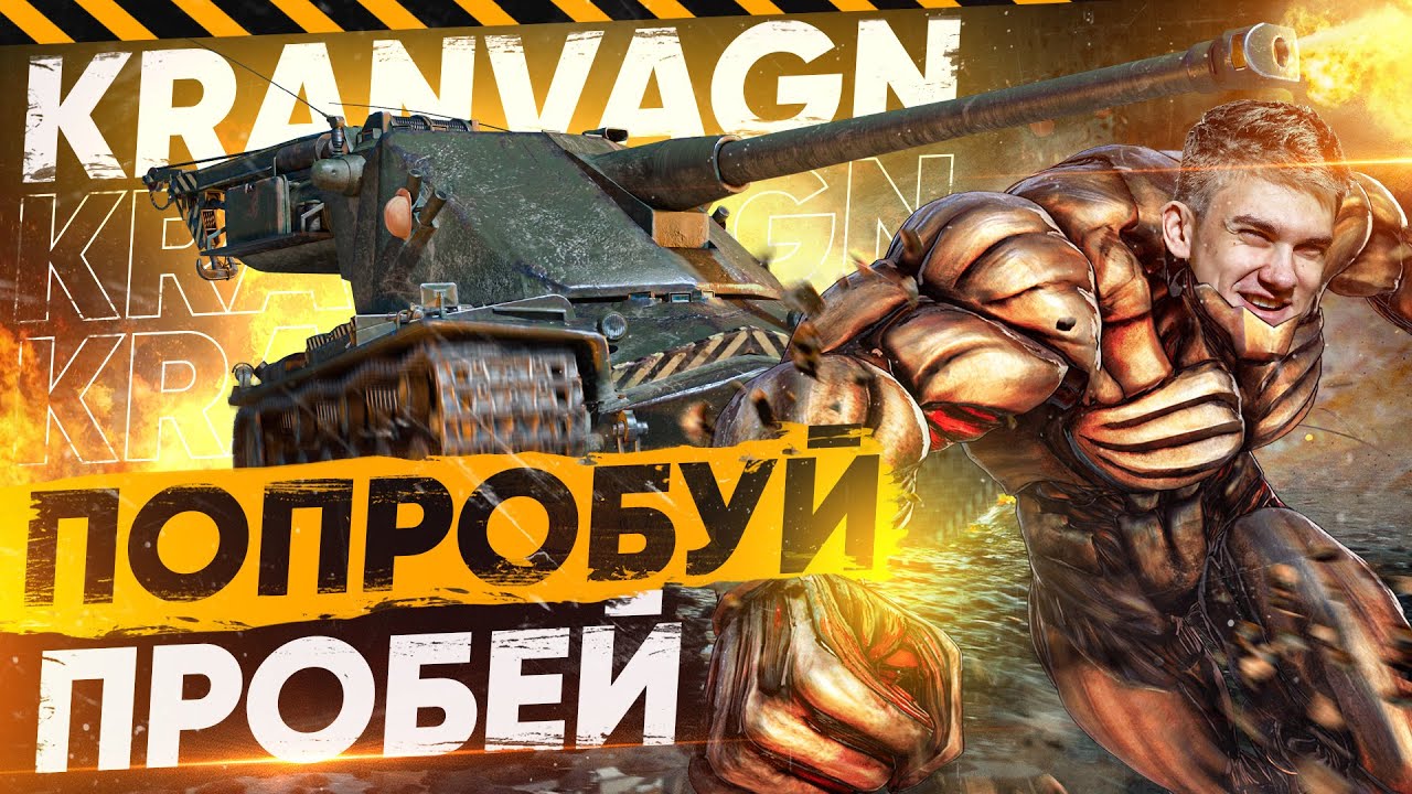 ПОПРОБУЙ ПРОБИТЬ ЕГО! АБСОЛЮТНАЯ БАШНЯ - Kranvagn! Танки для ББ2021!