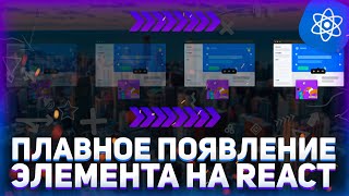 Превью: Как сделать плавное появление элемента REACT // React Transition Group