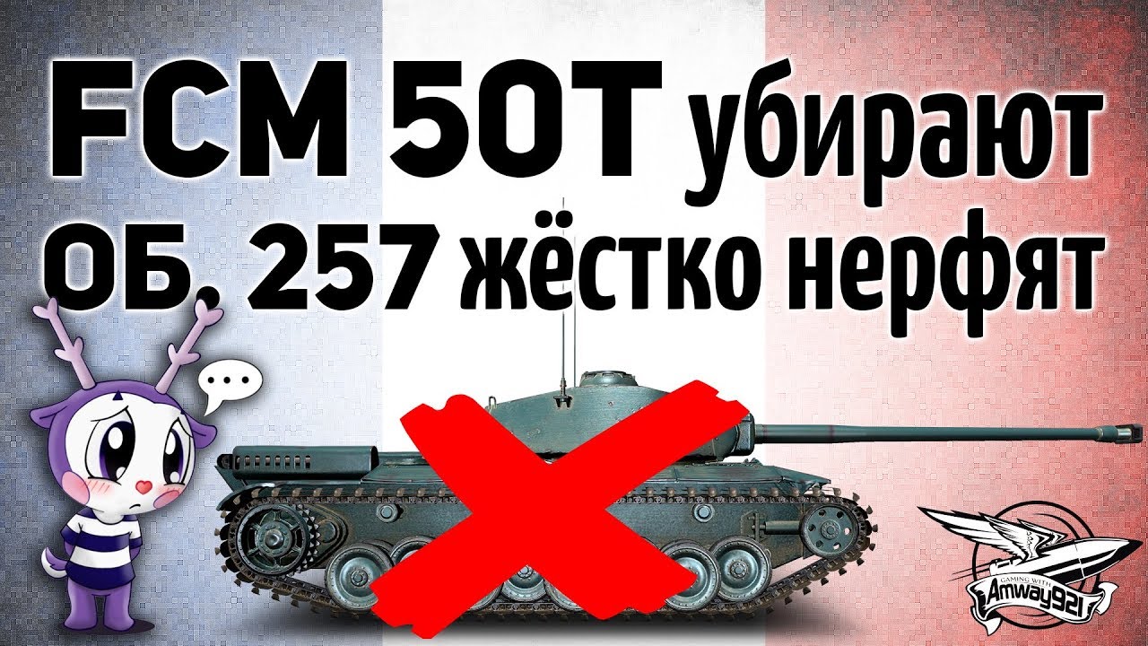 ТЕСТ ПАТЧА 9.22 (2) - FCM 50 t убирают, Объект 257 жёстко нерфят